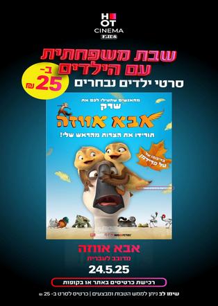 שבת משפחתית - אבא אווזה מדובב לעברית